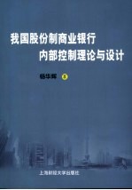 我国股份制商业银行内部控制理论与设计