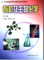 有机及生物化学 第2版