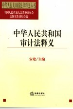 中华人民共和国审计法释义