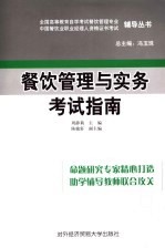 餐饮管理与实务考试指南