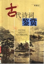 古代诗词鉴赏