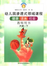 健康 语言 社会 大班 下