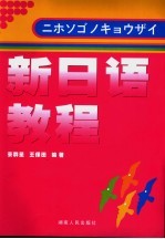 新日语教程 第3版