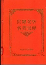 汤姆叔叔的小屋 下