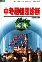 中考易错题诊断 英语