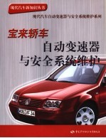 宝来轿车自动变速器与安全系统维护
