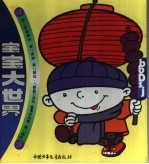 宝宝大世界：蓝色世界
