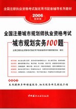 全国注册城市规划师执业资格考试城市规划实务100题 2006最新版