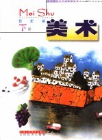 九年义务教育教科书 美术 五年级 下 试用修订版