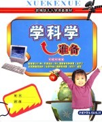 新编幼儿入学准备教材 学科学准备 下