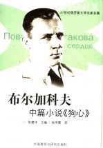 狗心 布尔加科夫中篇小说
