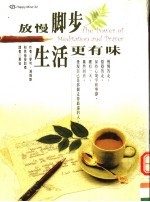 放慢脚步，生活更有味