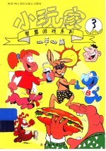 小玩家:智慧游戏系列 3