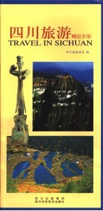 四川旅游精品手册