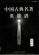 中国古典名著英雄谱 4