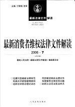 最新消费者维权法律文件解读  2006  7  总第19辑