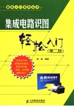 集成电路识图轻松入门 第2版