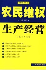 农民维权丛书 10 生产经营