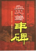血火铸丰碑:解放前夕中共川东、种康地下组织斗争纪实