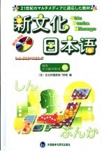新文化日本语初级 2 学习指导书