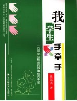 我与学生手牵手 一位中学女教师的叙事研究手记