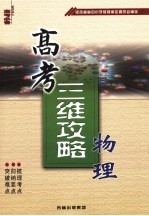 高考三维攻略 物理