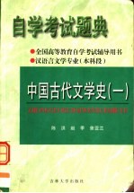 全国高等教育自学考试辅导用书 自学考试题典 中国古代文学史 1