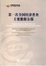第一次全国经济普查主要数据公报 中英文本