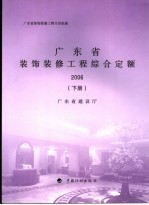 广东省装饰装修工程计价依据 广东省装饰装修工程综合定额 2006 下