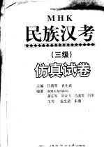 民族汉考 三级 仿真试卷