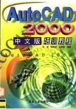 AutoCAD 2000培训教程 中文版