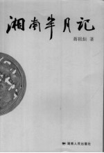 湘南半月记