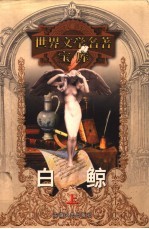 白鲸 上