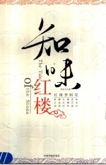 知味红楼 红楼梦研究