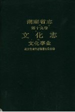 湖南省志 第19卷 文化志 文化事业