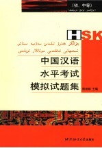 HSK中国汉语水平考试模拟试题集(初、中等)