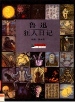 大师名作绘本 21 鲁迅 狂人日记