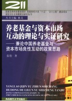 养老基金与资本市场互动的理论与实证研究 兼论中国养老基金与资本市场良性互动的政策思路