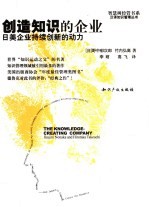 创造知识的企业- 日美企业持续创新的动力