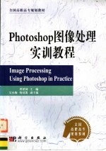 Photoshop图像处理实训教程
