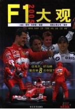 F1 2005大观 世界一级方程式锦标赛