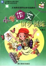 义务教育课程标准实验教材小学作文同步训练 二年级 上