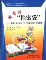 神奇的“档案袋” 大连市中小学生“个性发展档案”研究探实