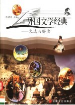 外国文学经典 文选与解读