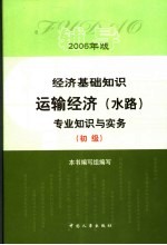 经济基础知识·运输经济(水路)专业知识与实务辅导 初级 2006年版