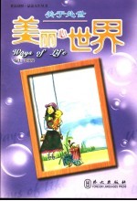 关于处世：美丽心世界