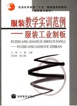 服装教学实训范例 服装工业制板