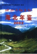 海北年鉴 2002