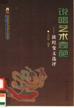 说唱艺术奇葩 敦煌变文选评