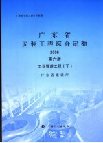 广东省安装工程综合定额 2006 第6册 工业管道工程 下
